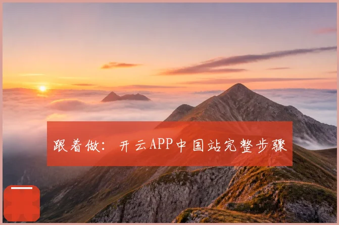 跟着做：开云APP中国站完整步骤