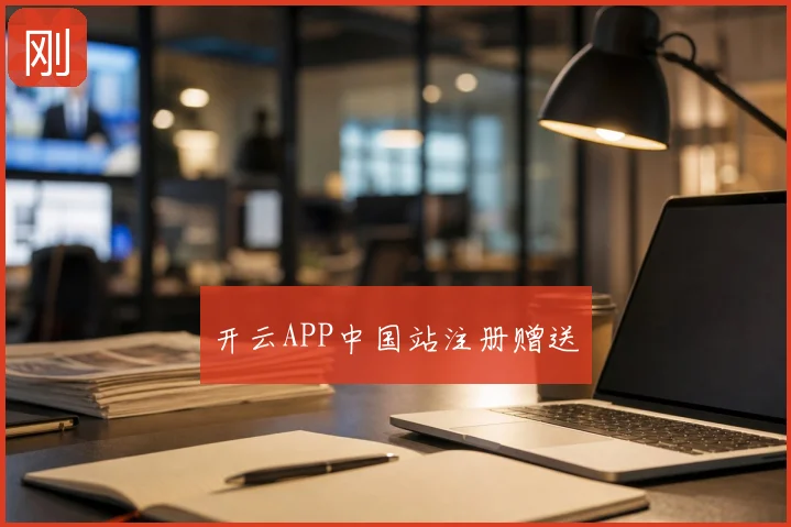 开云APP中国站注册赠送