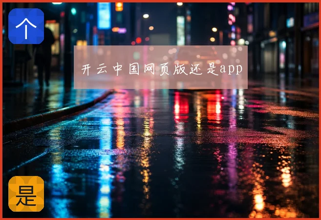 开云中国网页版还是app