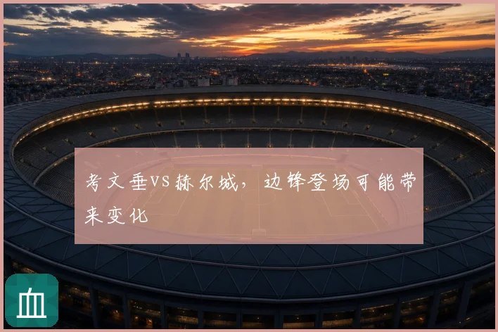 考文垂vs赫尔城，边锋登场可能带来变化