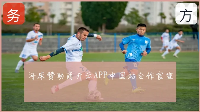 河床赞助商开云APP中国站合作官宣