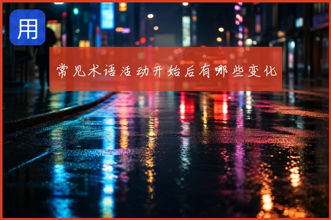常见术语活动开始后有哪些变化