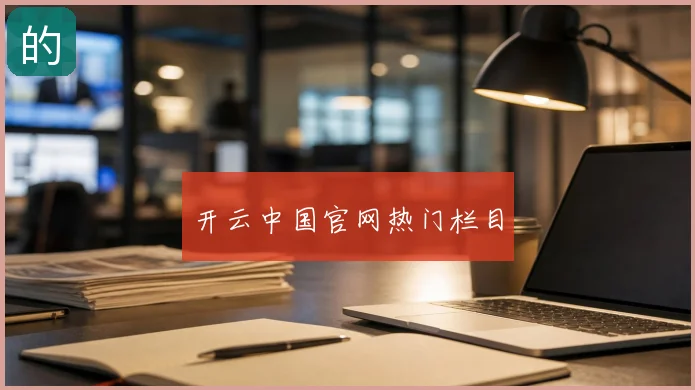 开云中国官网热门栏目